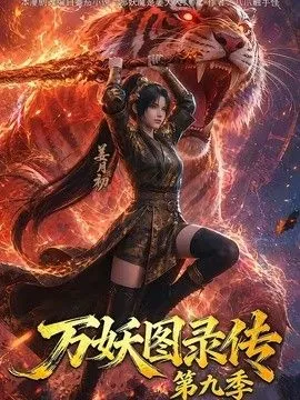 万妖图录传第九季