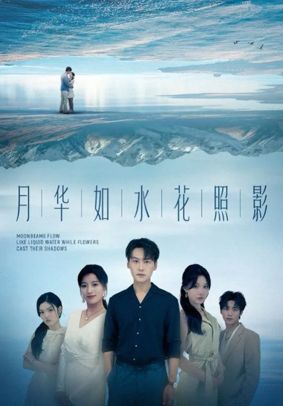 月华如水花照影
