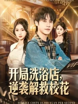 开局洗浴店，逆袭解救校花