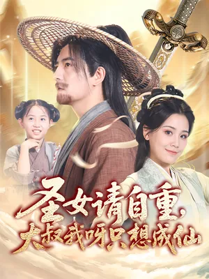 圣女请自重大叔我呀只想成仙