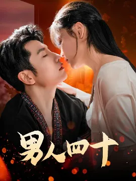 男人四十