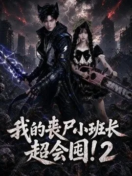 我的丧尸小班长超会囤！2