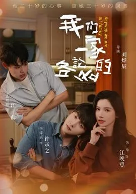 我们一家各论各的