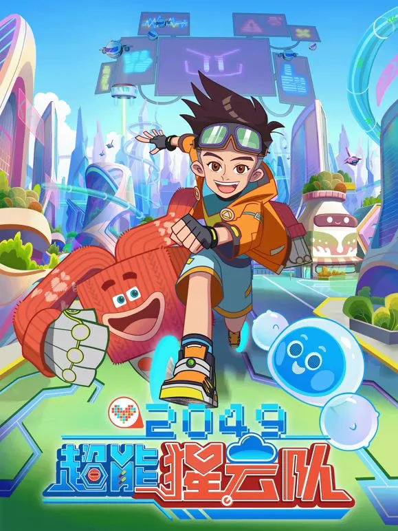 2049:超能猩云队
