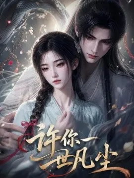 许你一世凡尘