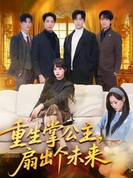 重生掌公主，扇出个未来