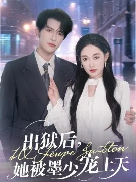 出狱后，她被墨少宠上天