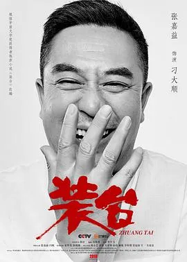 装台2020[电影解说]