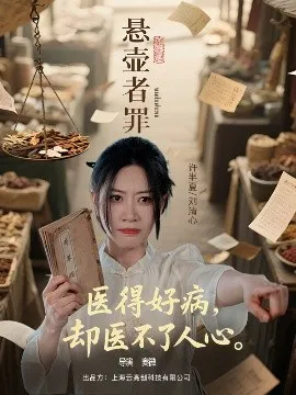 悬壶者罪