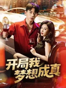 开局我梦想成真