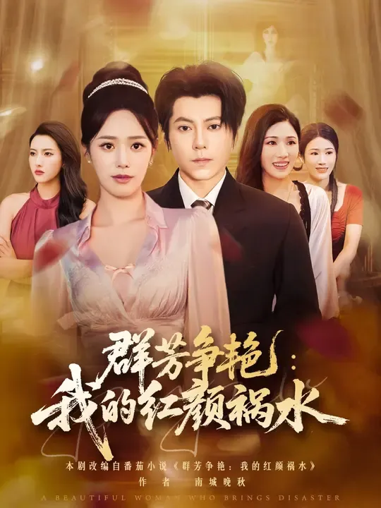 群芳争艳我的红颜祸水