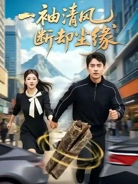 一袖清风，断却尘缘