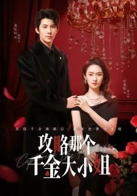 攻略那个千金大小姐