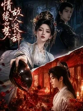 情缘如梦，故人长辞