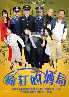 疯狂的酒局