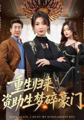 重生归来资助生梦碎豪门