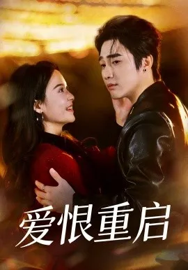 爱恨重启 判你终生悔恨