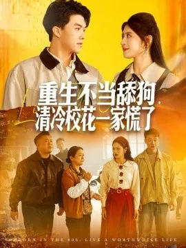 重生不当舔狗，清冷校花一家慌了