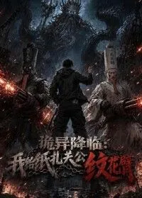 诡异降临：我给纸扎关公纹花臂