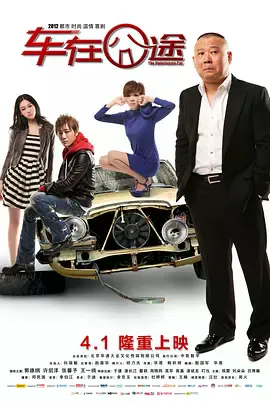 车在囧途[电影解说]