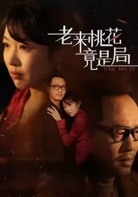 老来桃花竟是局