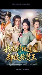 我在封地逍遥却被称贤王