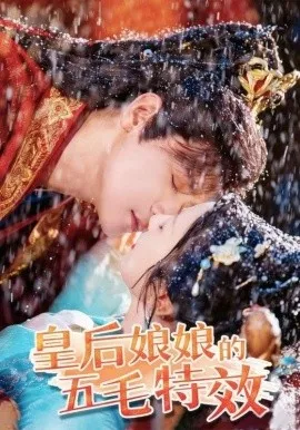 皇后娘娘的五毛特效