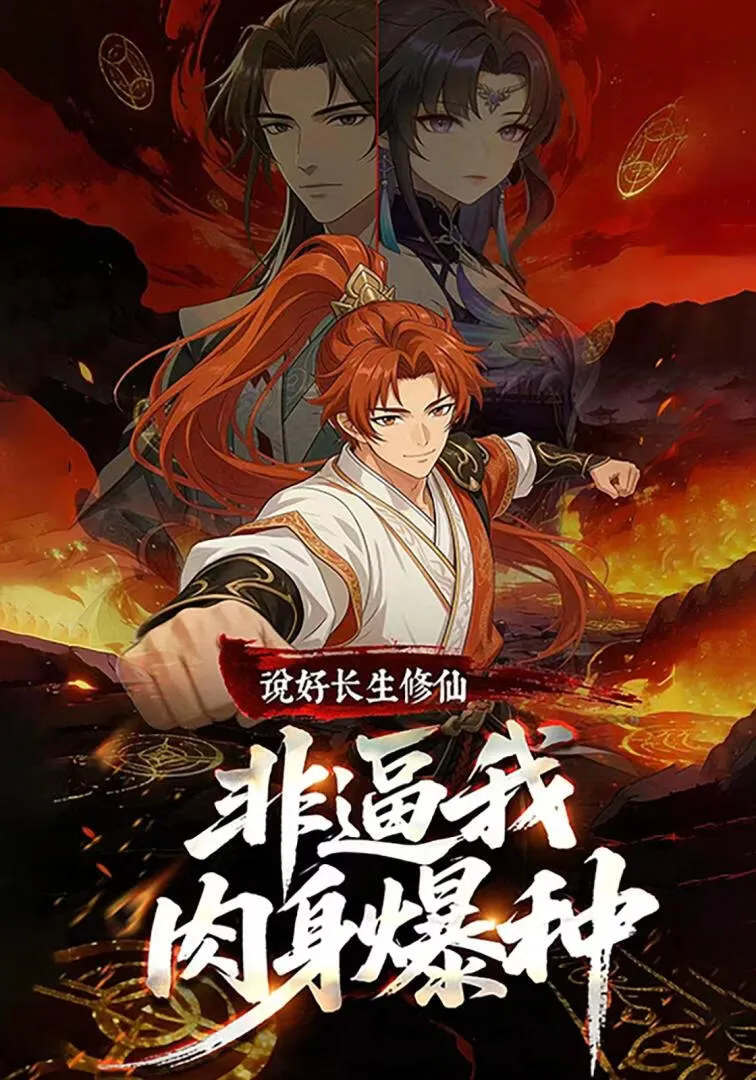 说好长生修仙，非逼我肉身爆种