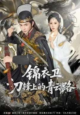 锦衣卫刀锋上的青云路