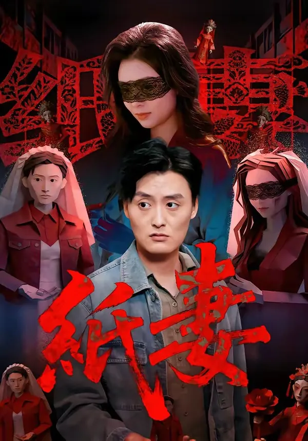 纸妻2026