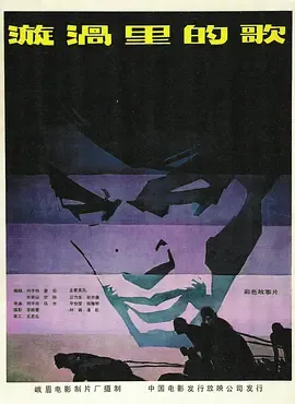 漩涡里的歌1981[电影解说]