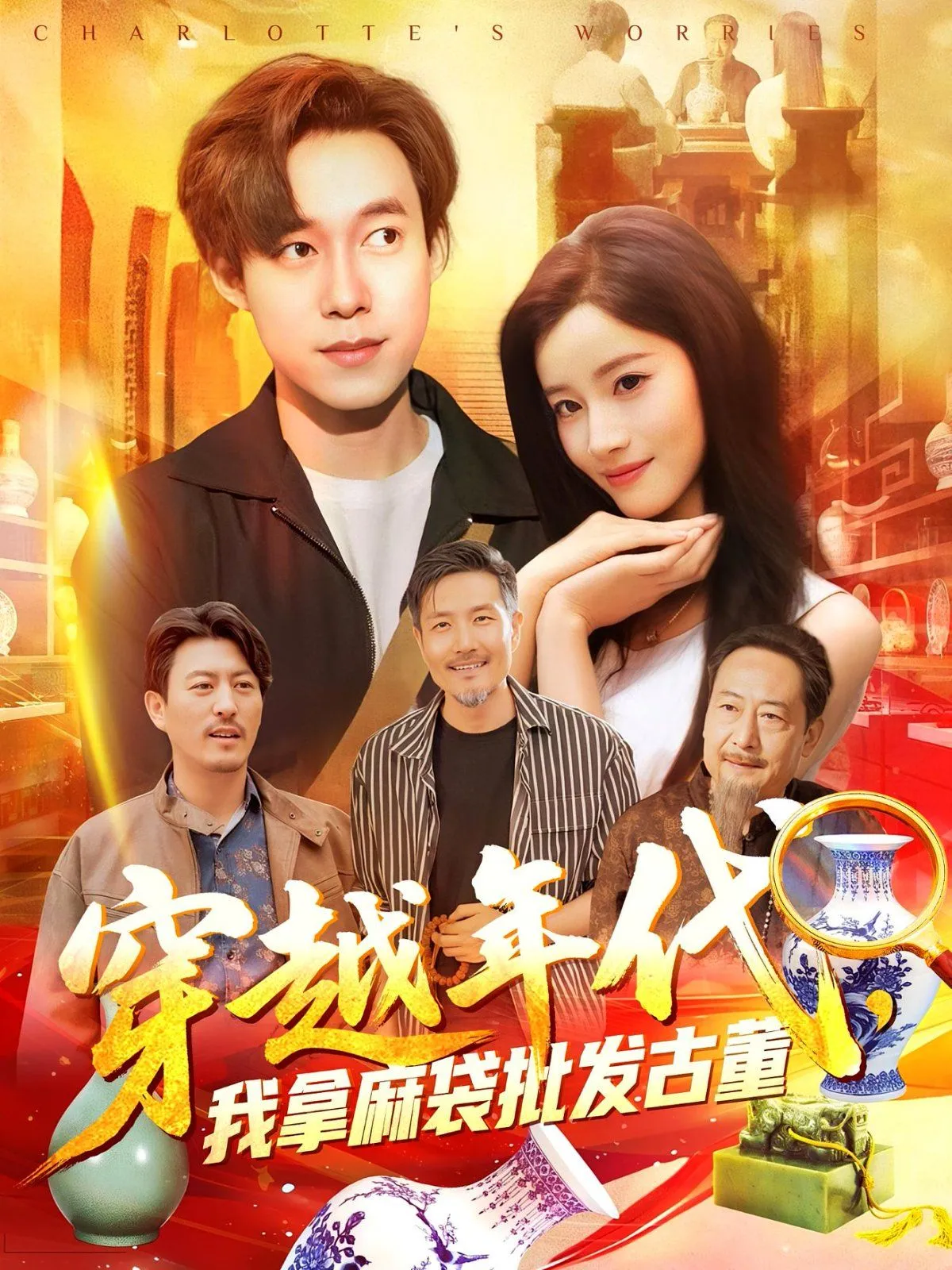 年代鉴宝开局一直捡漏（穿越年代我拿麻袋批发古董)