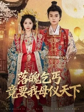 落魄乞丐竟要我母仪天下