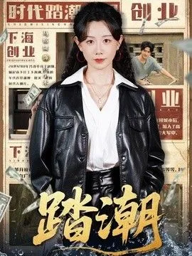 踏潮