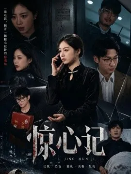 惊心记