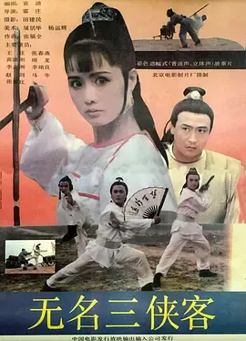 无名三侠客[电影解说]