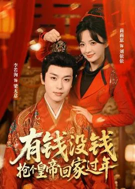 有钱没钱，抢个皇帝回家过年