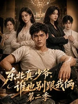 东北真少爷，谁也别跟我俩第二季