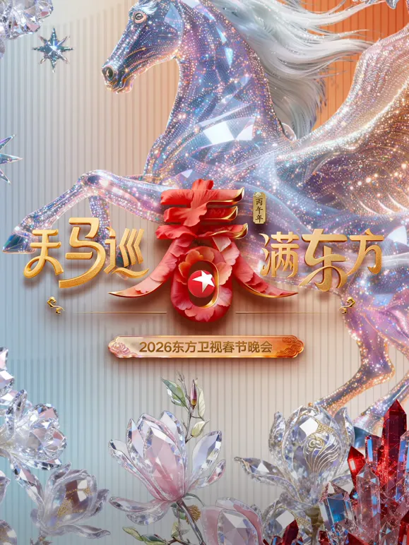 2026东方卫视春节晚会