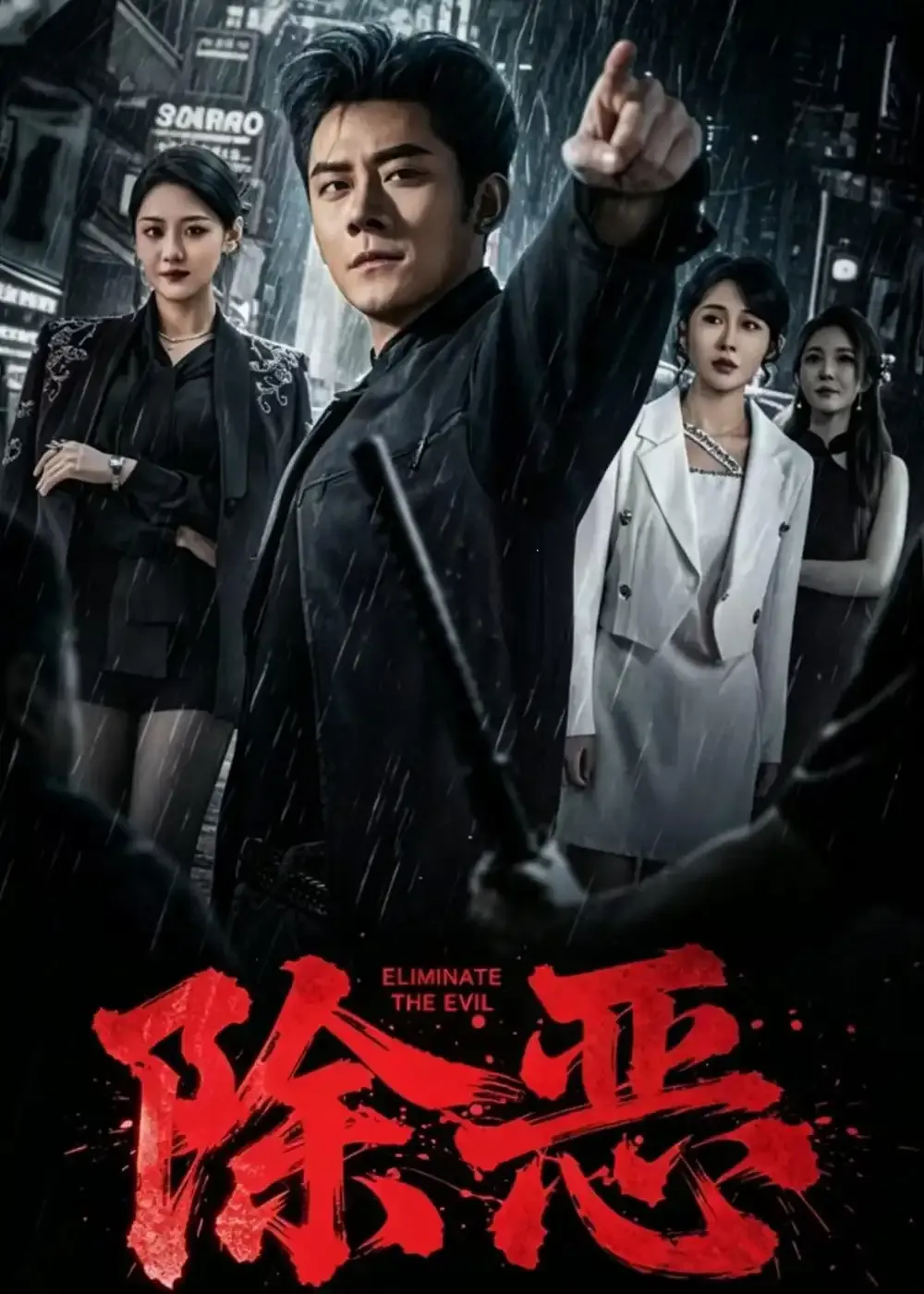 除恶短剧