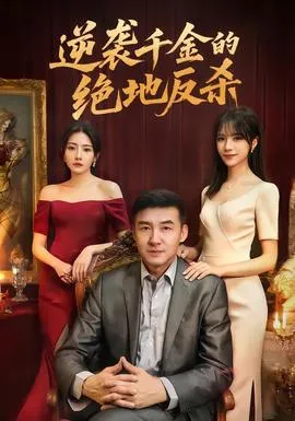 逆袭千金的绝地反杀