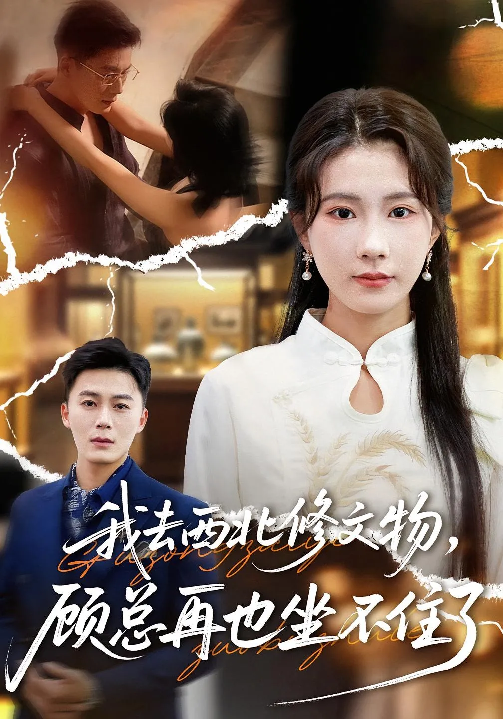 我去西北修文物,顾总再也坐不住了