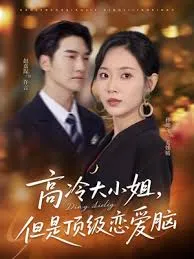 高冷大小姐但是顶级恋爱脑