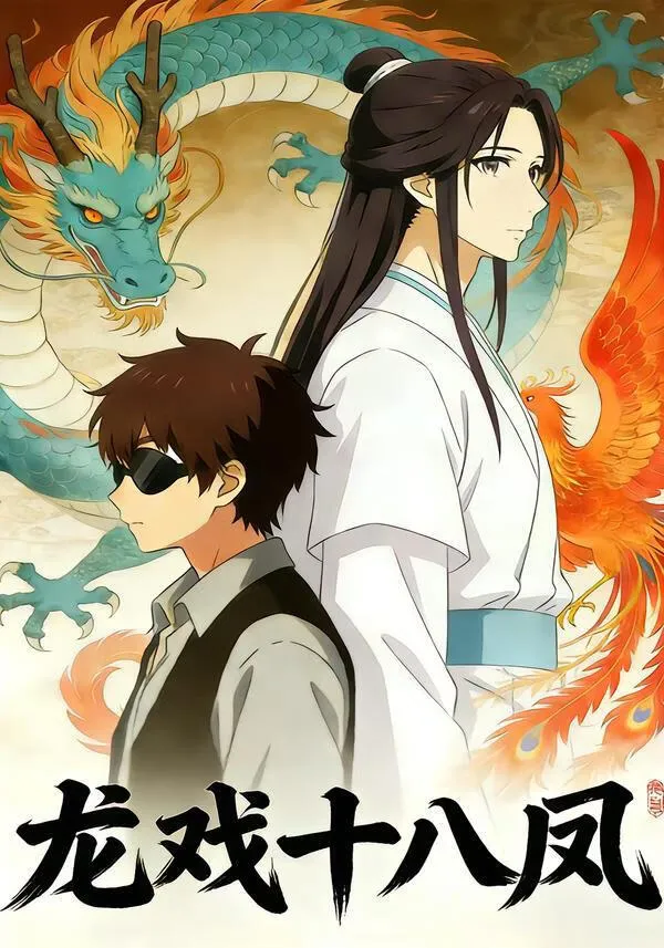 龙戏十八凤