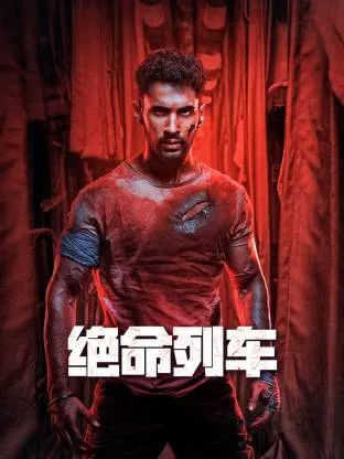 绝命列车