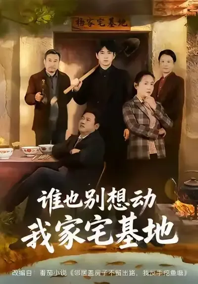 谁也别想动我家宅基地