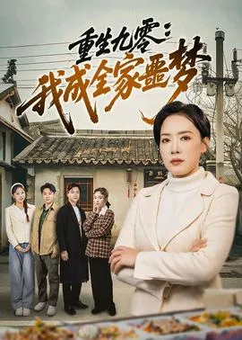 重生九零：我成全家噩梦