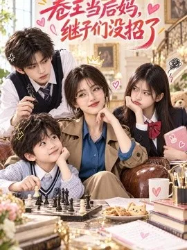 卷王当后妈，继子们没招了