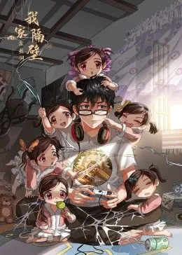 我家隔壁盘丝洞
