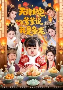 天降奶包，爹爹说我是条龙